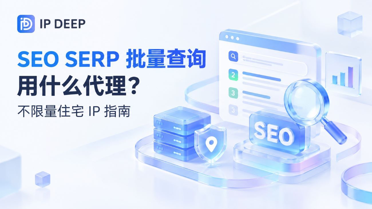 SEO SERP 批量查询用什么代理?不限量住宅 IP 指南