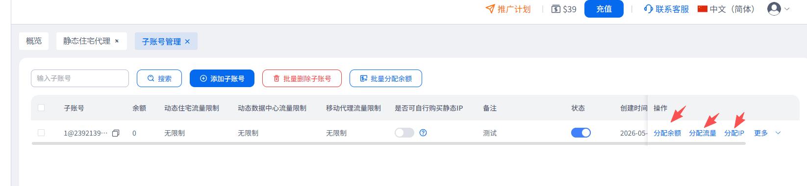 子账号增加分配静态IP和余额
