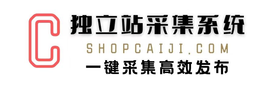 shopcaiji跨境独立站采集系统