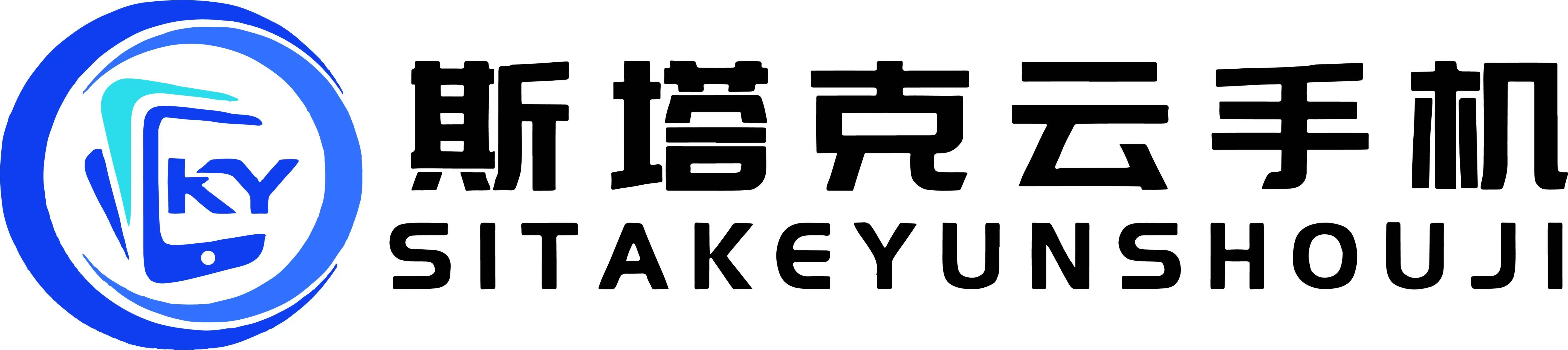 斯塔克云手机