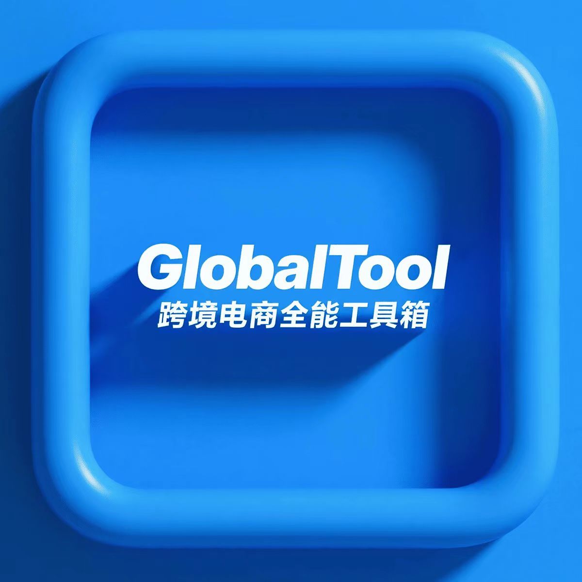 跨境电商全能工具箱globaltool