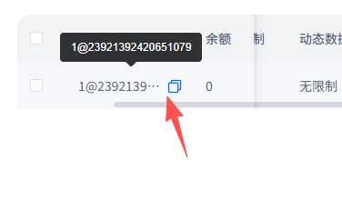子账号列表增加复制账号按钮