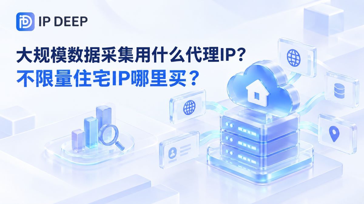 大規模數據採集用什麼代理IP?不限量住宅IP哪裡買?