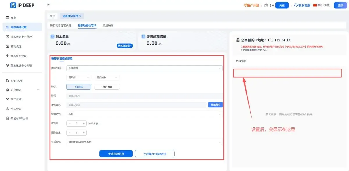 获取到IPDEEP的动态IP（主机、端口号、账号、密码）
