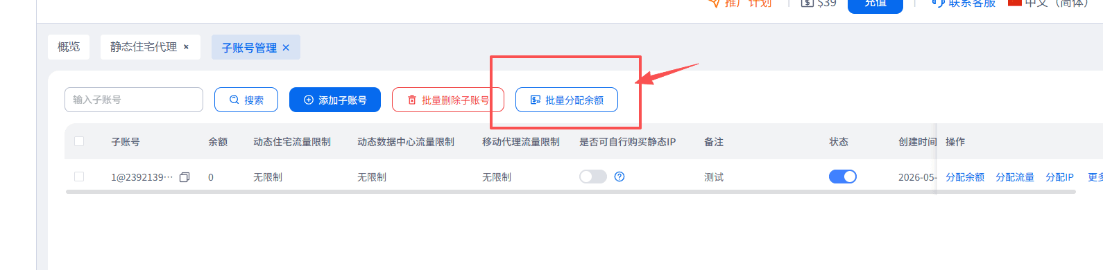 子账号增加批量分配余额按钮