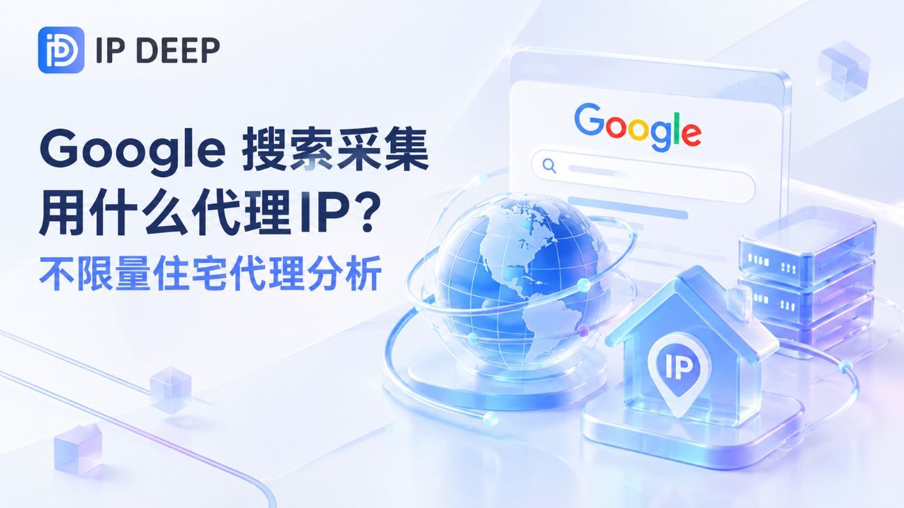 Google 搜索採集用什麼代理 IP?不限量住宅代理分析