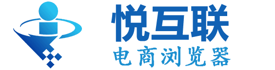 悦互联电商浏览器