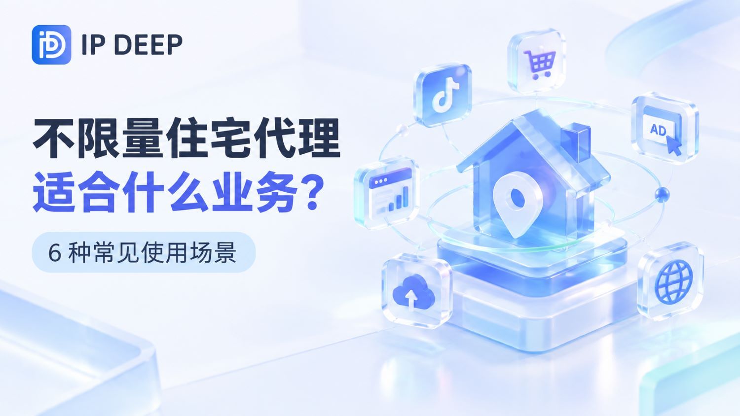 不限量住宅代理適合什麼業務？6 種常見使用場景