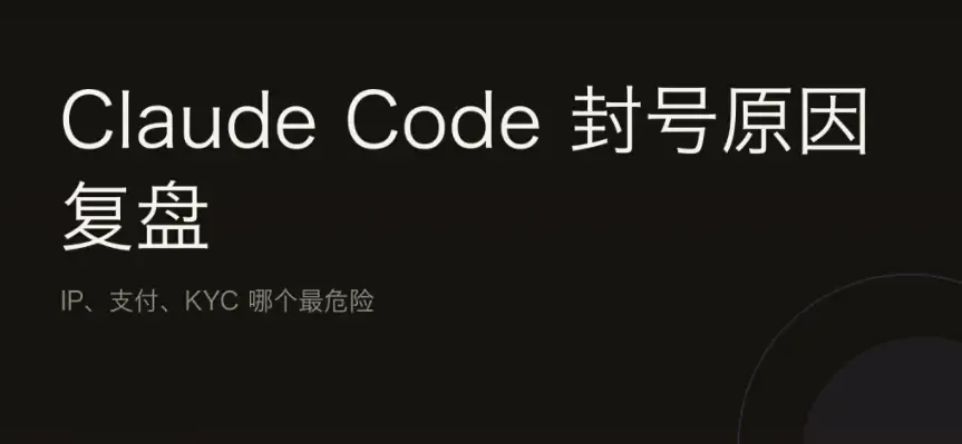 Claude封号验证是怎么回事?为什么最近这么多人中招?