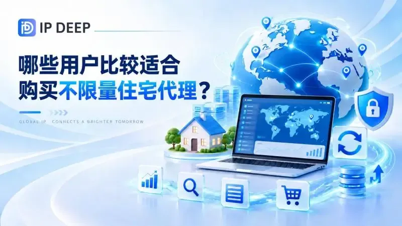 哪些用户比较适合购买不限量住宅代理?