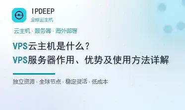 VPS云主机是什么？VPS服务器作用、优势及使用方法详解