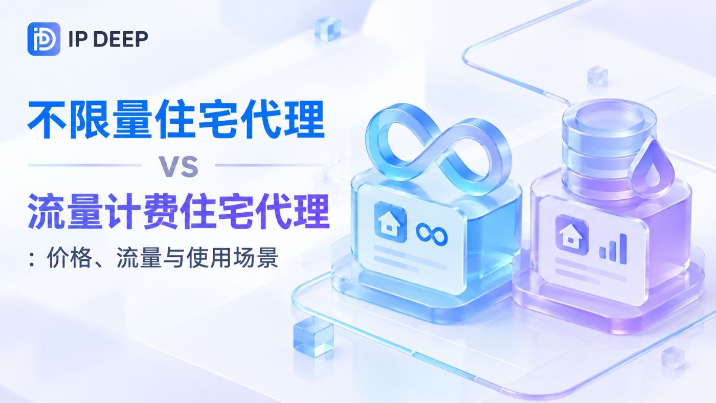 不限量住宅代理 vs 流量计费住宅代理：价格、流量与使用场景