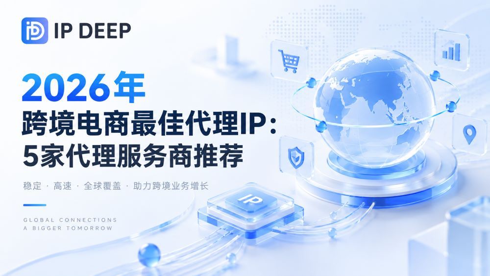 2026年跨境电商最佳代理IP:5家代理服务商推荐