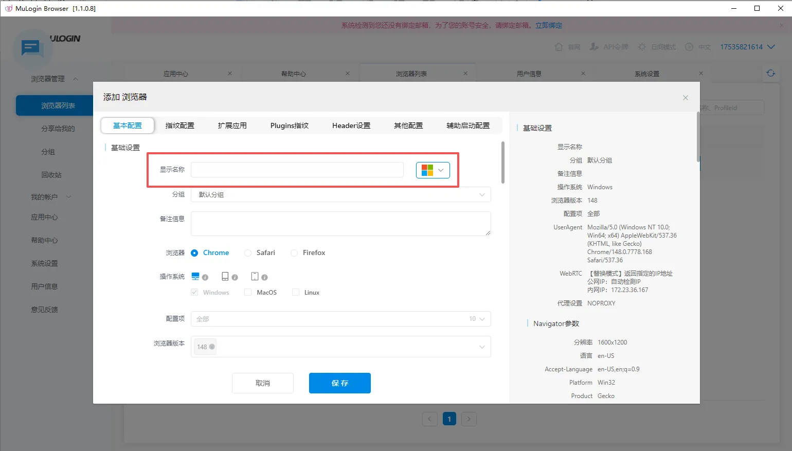 点击添加浏览器，填写名称