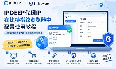 比特浏览器配置IPDEEP代理IP教程