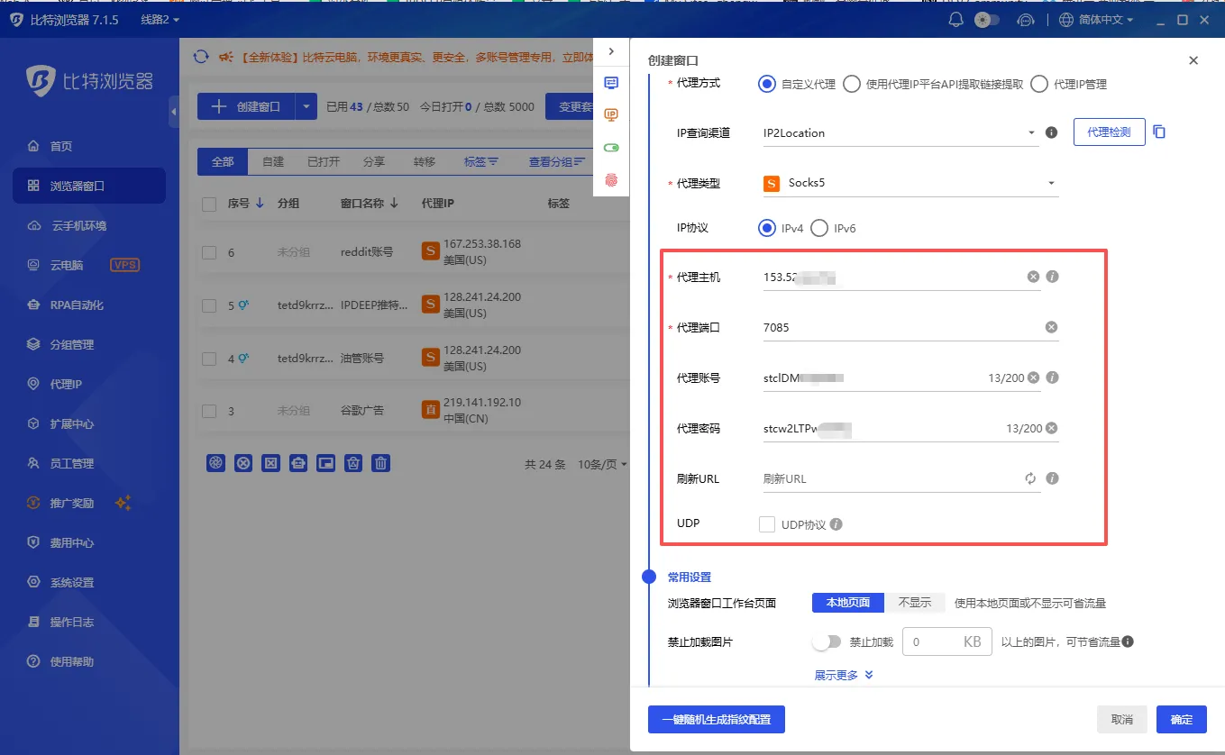 在比特指纹浏览器中填写IP信息