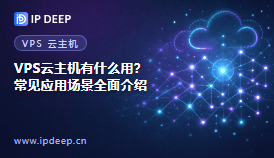 VPS云主机有什么用？常见应用场景全面介绍